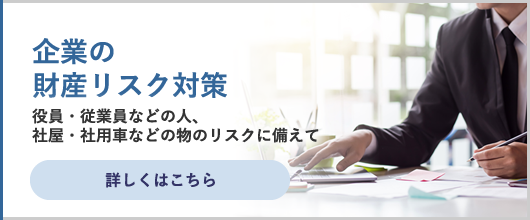 企業のリスク対策（財産編）