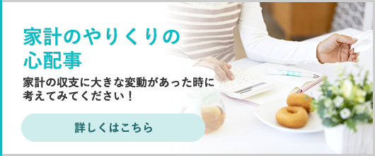 家計のやりくりの心配事